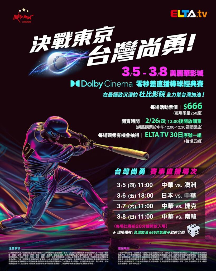 2026 WBC 经典赛美丽华影城杜比影厅零时差直播宣传海报，完整收录中华队东京 4 场预赛赛程、666 元门票票价、限量 250 席与 2 月 26 日开卖等售票资讯。